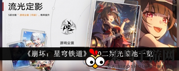 《崩坏：星穹铁道》2.0二期光锥池全景