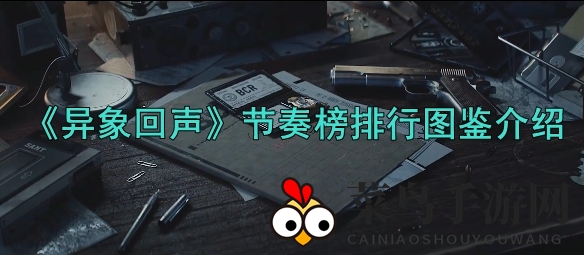 《异象回声》英雄实力大揭秘：T0至T2等级对决，谁将称霸节奏榜？