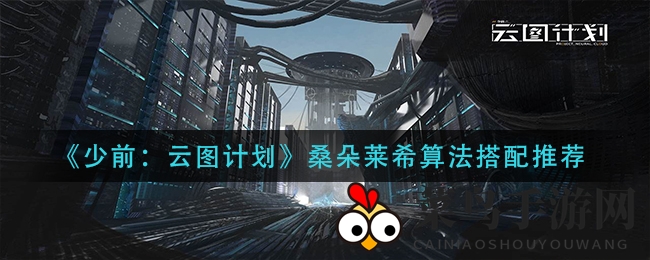 《少前：云图计划》桑朵莱希算法搭配推荐