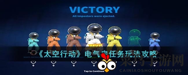 《太空行动》电气房攻略大揭秘：轻松掌握电能调配与线路修复技巧