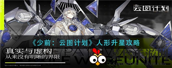 《少前：云图计划》人形升星攻略