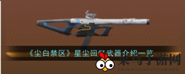 《尘白禁区》五星武器揭秘：冲锋枪星尘回忆特性剖析与突破技巧