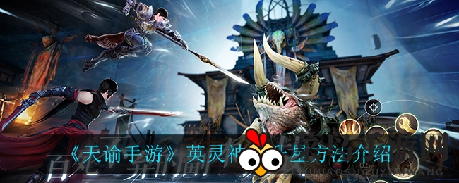 《天谕手游》英灵神武升星攻略：解锁神力，武器属性大飞跃