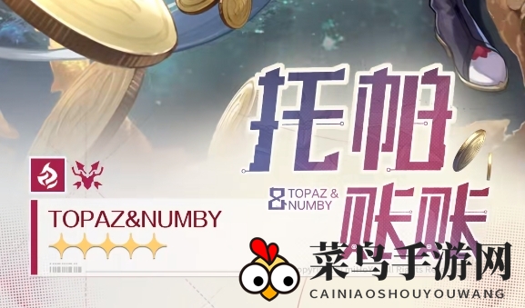 《崩坏：星穹铁道》托帕抽选攻略