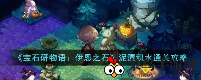 《宝石研物语：伊恩之石》泥潭积水通关攻略曝光，独家秘籍助你轻松通关