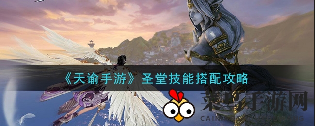 《天谕》秘境解密：圣堂技能组合新攻略，战力飙升指南