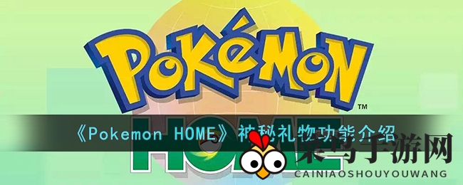 《Pokemon HOME》神秘礼物功能介绍