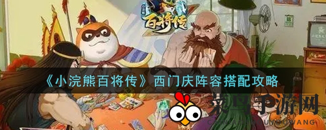 《小浣熊百将传》西门庆搭配攻略：全面解析辅助控制英雄生存技巧