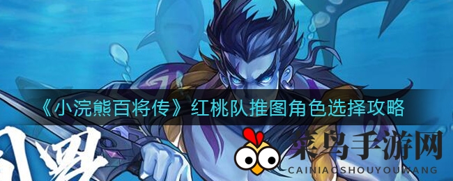 《小浣熊百将传》红桃队推图攻略揭秘：高效组合搭配，轻松通关制胜！