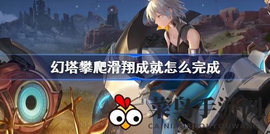 《幻塔》玩家福音：五大独家技巧助你轻松解锁攀爬滑翔成就