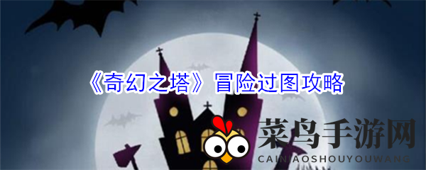 《奇幻之塔》探险挑战秘籍：轻松通关攻略大揭秘