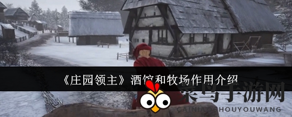 《庄园领主》酒馆牧场：幸福家园，资源畅享