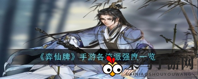 《弈仙牌》神秘流派实力揭秘：奶琴剑意闪耀，丹卦云剑谁主沉浮？