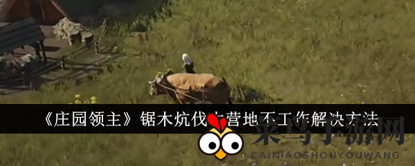 《庄园领主》破解伐木营地停滞症结：扩充牛群规模，提升工作效率攻略详解