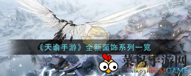 《天谕》手游面饰风采惊艳登场，神秘风情点燃游戏热情