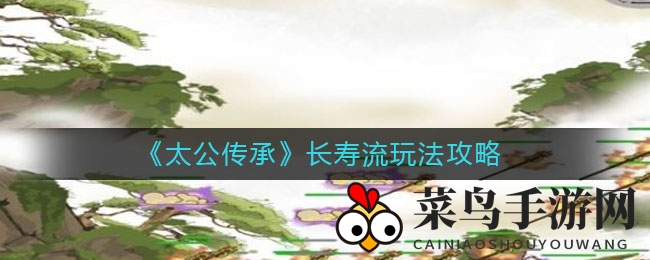 《太公传承》长寿流攻略详解