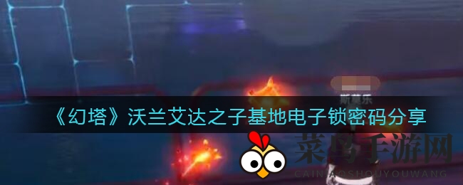 《幻塔》沃兰艾达之子基地电子锁密码揭秘