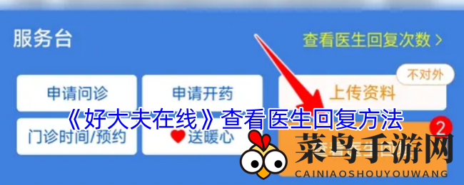 《好大夫在线》查看医生回复方法