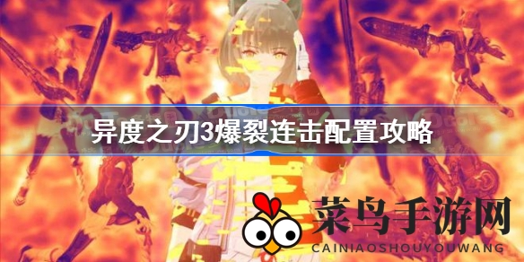 《异度之刃3》爆裂连击攻略大揭秘，团队搭配技巧助你战力飙升