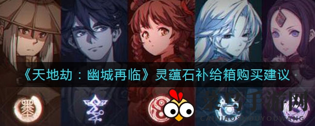 《天地劫：幽城再临》超值礼包揭秘：198元轻松赚回846元，性价比攻略必看！