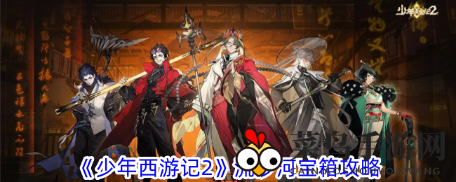 《少年西游记2》探秘流沙河：神秘宝箱宝藏攻略全解析