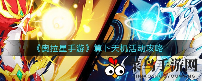 《奥拉星手游》算卜天机活动攻略