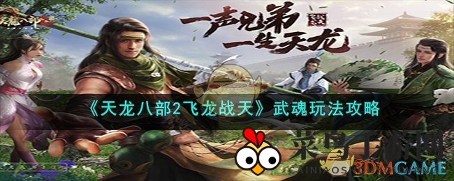 《天龙八部2飞龙战天》武魂玩法揭秘