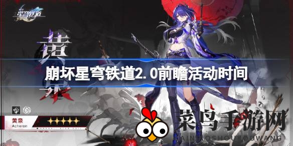 《崩坏星穹铁道》2.0版本前瞻盛宴即将开启，1月26日19：30直播揭秘亮点与福利