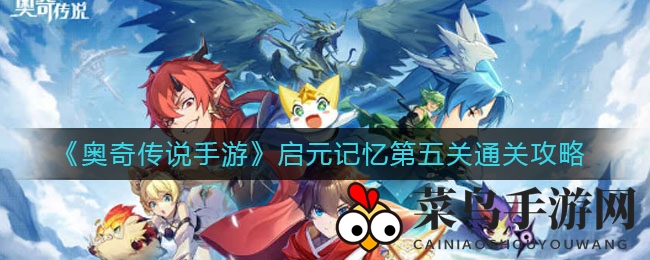 《奥奇传说手游》启元记忆第五关通关攻略全解析，解锁最强战力！