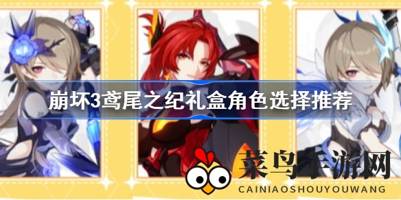 《崩坏3》礼盒揭秘：女武神选择攻略，解锁最强阵容秘籍