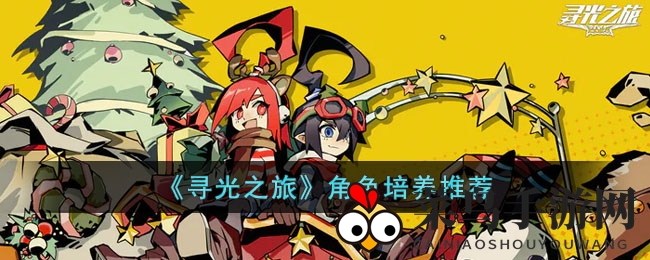《寻光之旅》强力角色大揭秘：星级英雄养成攻略，轻松征服副本挑战