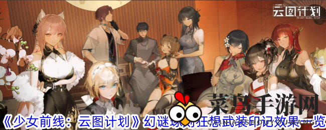 《少女前线：云图计划》幻谜琢刻狂想武装印记效果展示