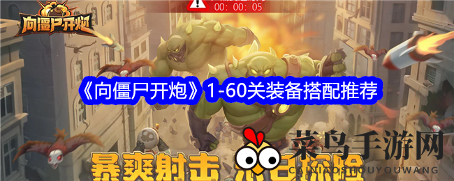 《射击Roguelike手游》揭秘：生存装备搭配，通关《向僵尸开炮》1-60关！