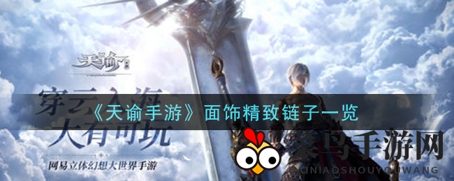 《天谕手游》神秘面饰“精致链子”惊艳亮相，璀璨星河灵感演绎重金属朋克摇滚韵味