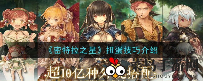 《密特拉之星》扭蛋攻略揭秘：轻松掌握技巧，赢取四星装备攻略