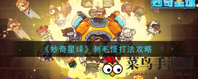 《妙奇星球》刺毛怪打法攻略