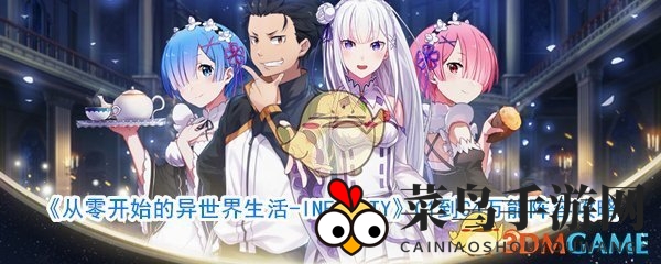 《异世界生活手游》C1至C4无敌阵容揭秘：打造完美阵容，解锁养成之道