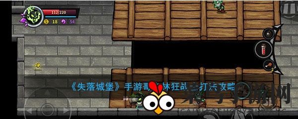 《失落城堡》手游哥布林狂战士攻略详解