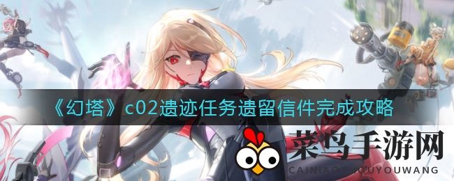 《幻塔》c02遗迹谜题解密，信件秘籍解锁指南揭晓