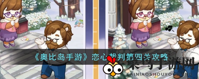 《奥比岛手游》恋心裁判第四关攻略