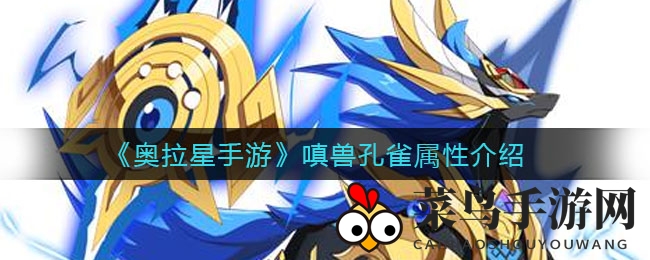 《奥拉星手游》神秘嗔兽孔雀华丽登场，妖族复兴梦引瞩目！