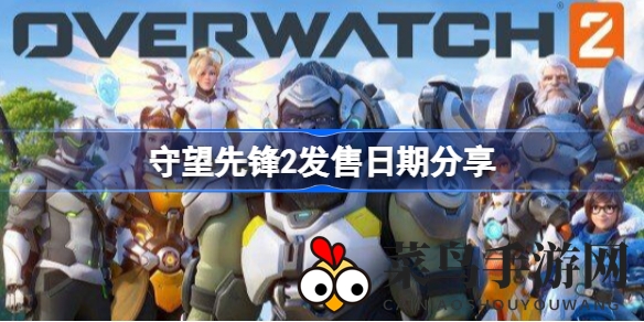 《守望先锋2》新玩法揭晓，夏季发售，玩家热切期待！