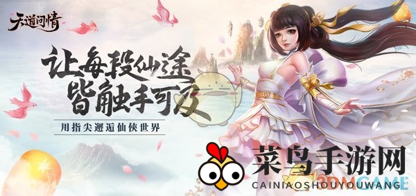 《天道问情》手游羽翼系统大揭秘：华丽翅膀升级，畅游仙侠世界探秘