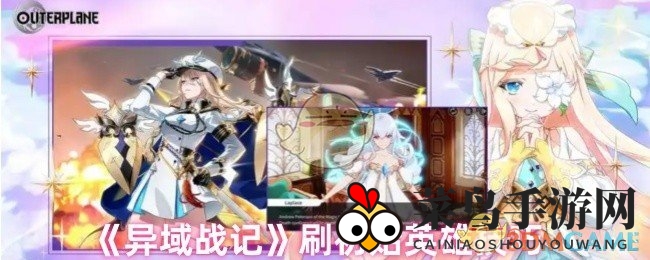 《异域战记》新手攻略：卡池英雄精选，铸就巅峰起跑线