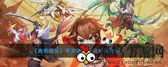 《奥奇传说》次元测试启幕，限量招募体验盛宴