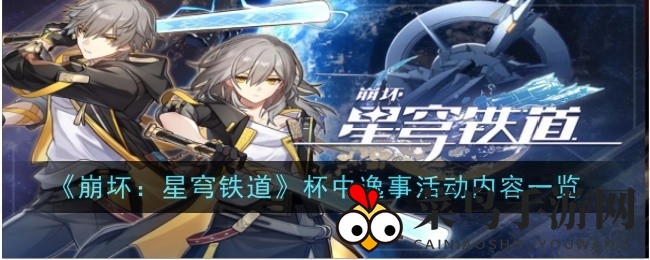 《崩坏：星穹铁道》3月29日新活动“杯中逸事”来袭，调酒师挑战等你来体验