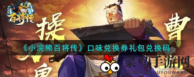 《小浣熊百将传》秘籍：解锁福利礼包兑换码攻略