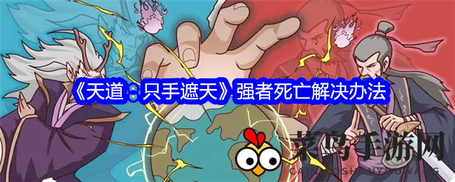 《天道：只手遮天》揭秘：勇者重生秘术，生死一线间如何涅槃重生？