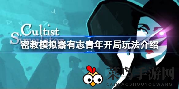 《密教模拟器》揭秘：有志青年如何踏上非凡力量探索之旅