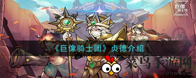 《巨像骑士团》揭秘：贞德传奇归来，守护之盾再战沙场